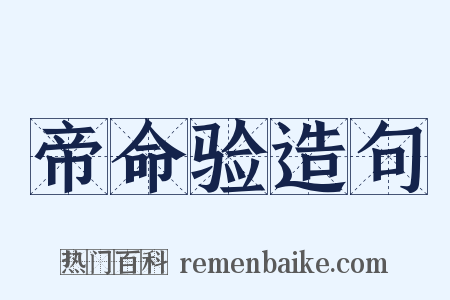 帝命验造句是什么意思的图片